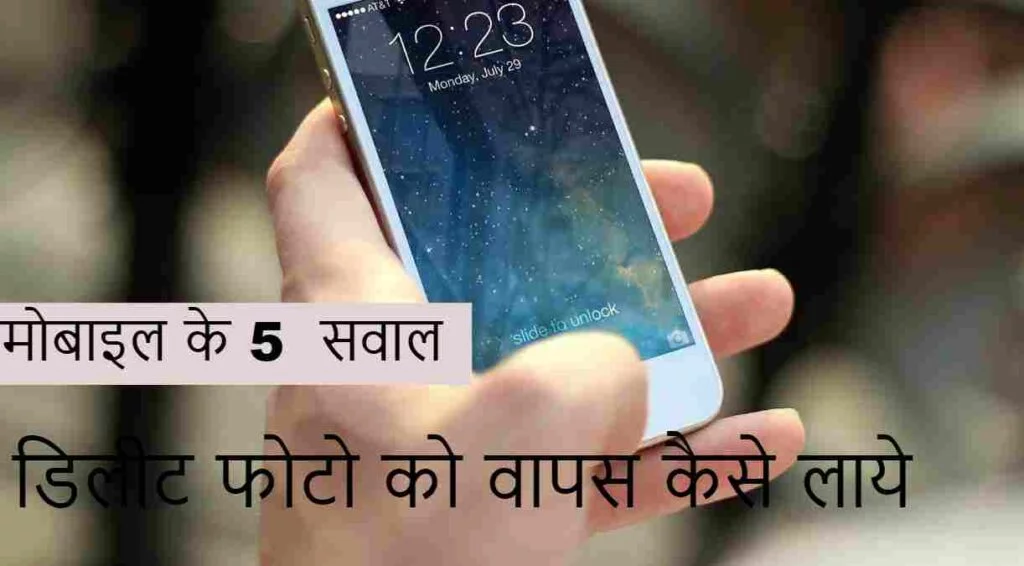 डिलीट फोटो को वापस कैसे लाये - Mobile के 5 सवाल 1 दूसरे के Mobile का फोटो अपने मोबाइल पर कैसे देखें?