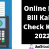 बिजली बिल चेक कैसे करे - Online Bijli Bill Kaise Check Kare 2022