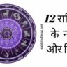 12 राशियों के नाम और चिन्ह (Rashi Name in Hindi and English)